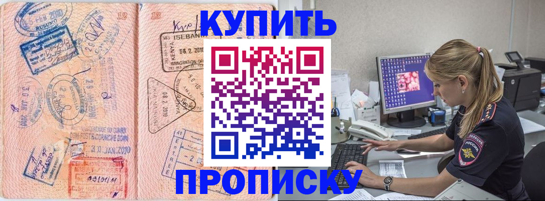 купить прописку в Калаче-на-Дону